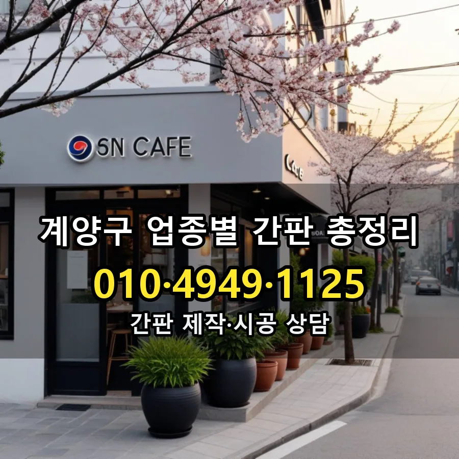 업종별 간판 총정리 시공 사진